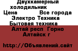 Двухкамерный холодильник STINOL › Цена ­ 7 000 - Все города Электро-Техника » Бытовая техника   . Алтай респ.,Горно-Алтайск г.